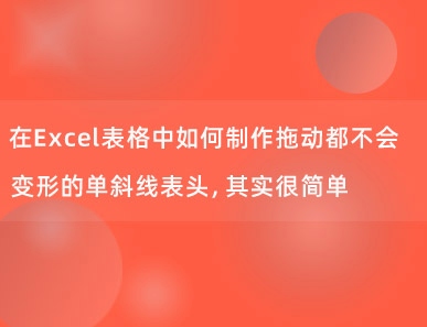 在Excel表格中如何制作拖动都不会变形的单斜线表头，其实很简单